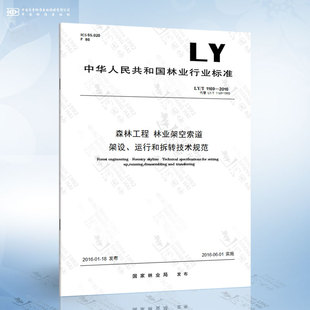 森林工程 運(yùn)行和拆轉(zhuǎn)技術(shù)規(guī)范 1169 2016 架設(shè) 林業(yè)架空索道