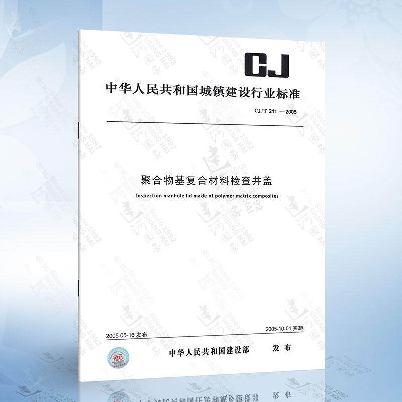CJ/T 211-2005 聚合物基复合材料检查井盖
