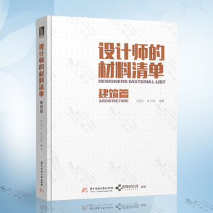 社 刘华江朱小斌编著 现货 同济出版 饰装 建筑装 建筑篇 修材料 建筑设计书籍 设计师 正版 建筑材料 材料清单