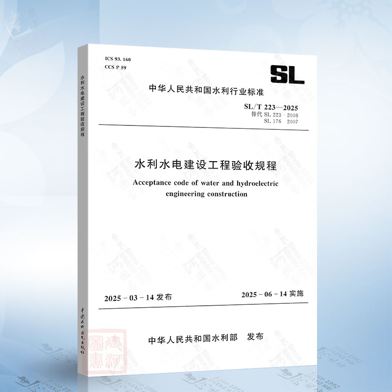 SL/T 223-2025 水利水电建设工程验收规程 中国水利水电出版社