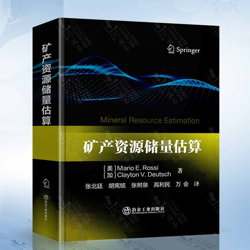 矿产资源储量估算 冶金工业出版社9787502499983