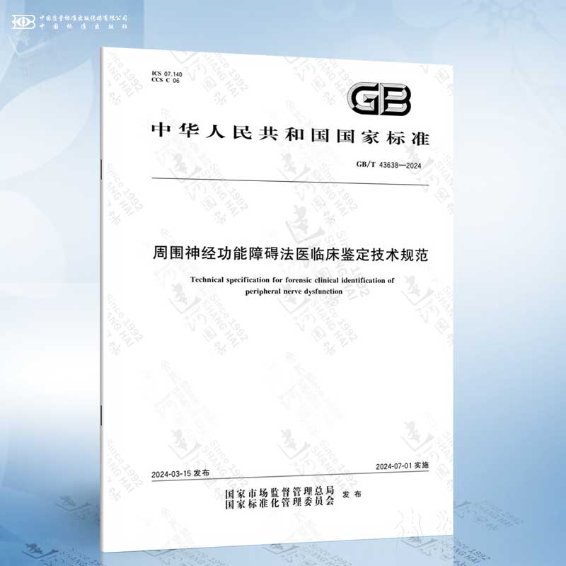 GB/T 43638-2024周围神经功能障碍法医临床鉴定技术规范