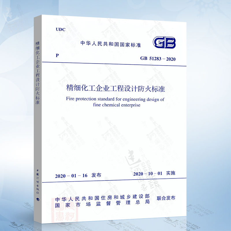 2020年新规范 GB 51283-2020 精细化工企业工程设计防火标准 石油化工标准 2020年10月实施 中国计划出版社