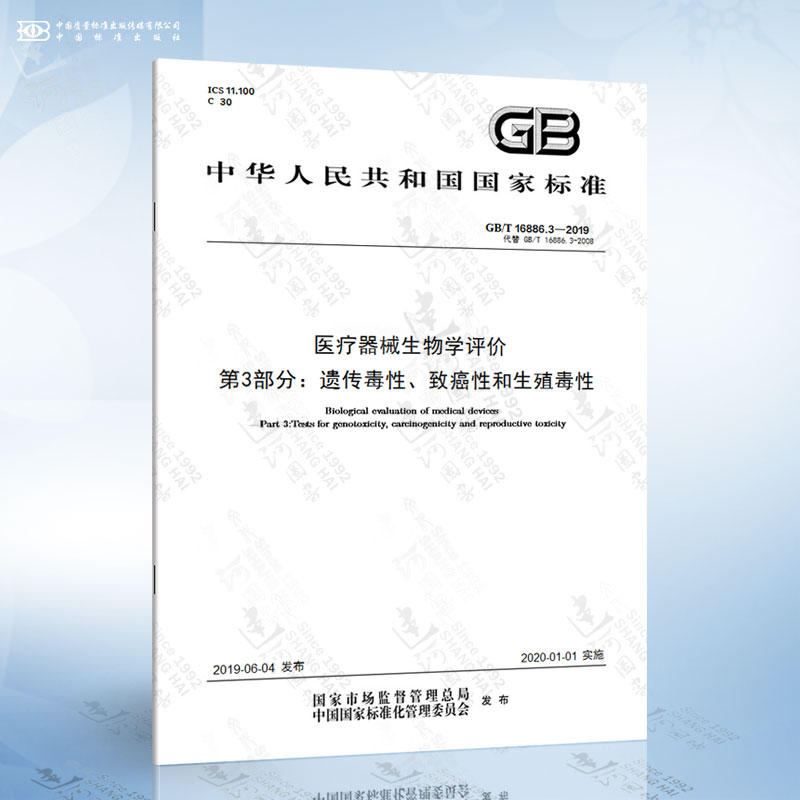 GB/T 16886.3-2019 医疗器械生物学评价 第3部分：遗传毒性、致癌性和生殖毒性试验