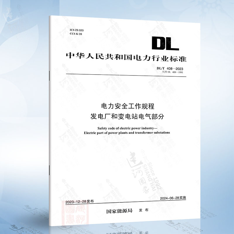 DL/T 408-2023 电力安全工作规程：发电厂和变电站电气部分（代替DL 408-1991）