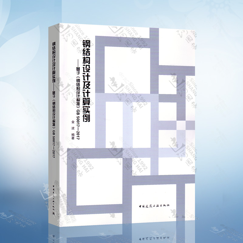 钢结构设计及计算实例 基于《钢结构设计标准》GB 50017-2017 新版钢规编写 金波编著中国建筑工业出版社 9787112258673