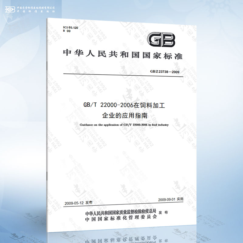 GB/Z 23738-2009 GB/T 22000-2006在饲料加工企业的应用指南
