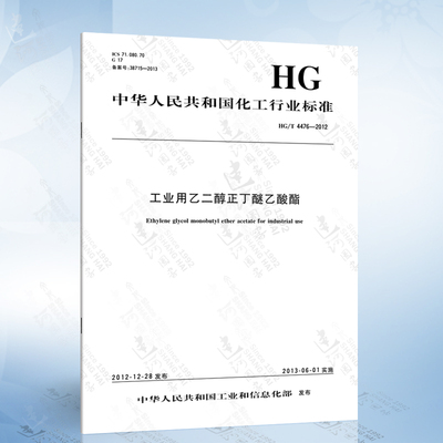 HG/T 4476-2012 工业用乙二醇正丁醚乙酸酯