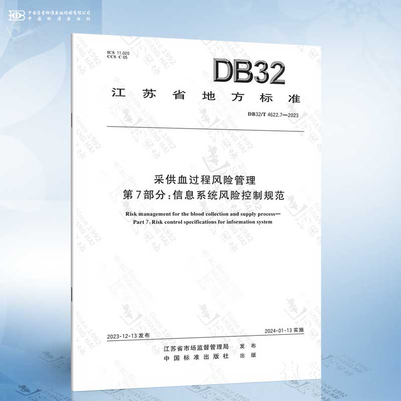 DB32/T 4622.7-2023 采供血过程风险管理 第7部分：信息系统风险控制规范