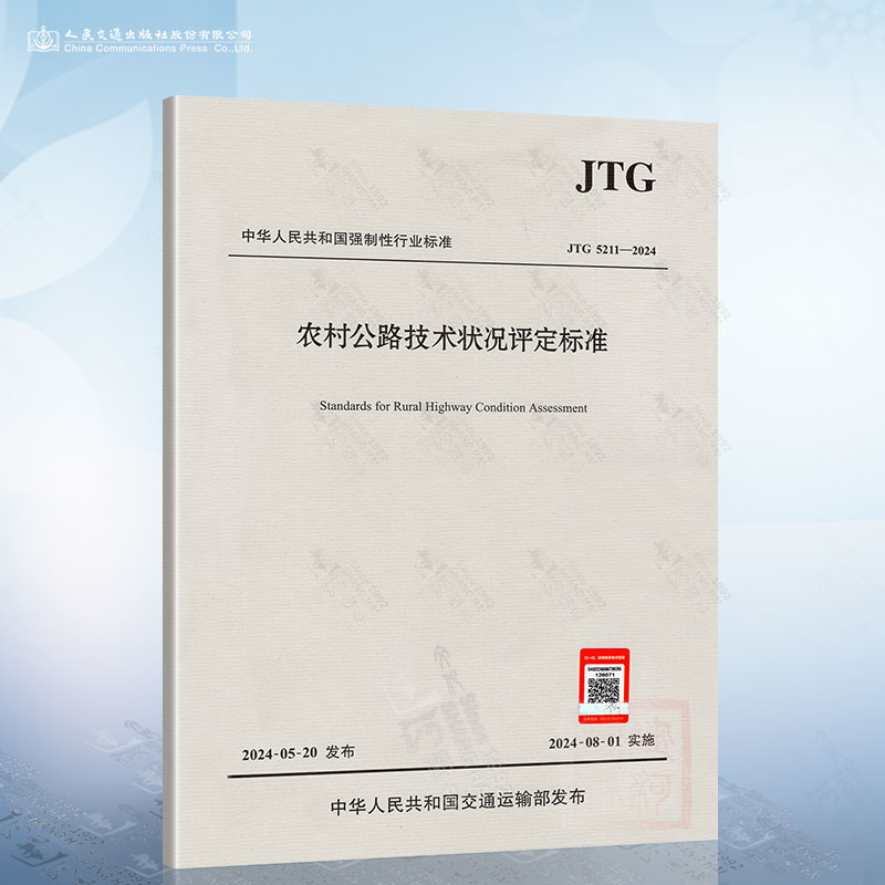 JTG 5211-2024 农村公路技术状况评定标准