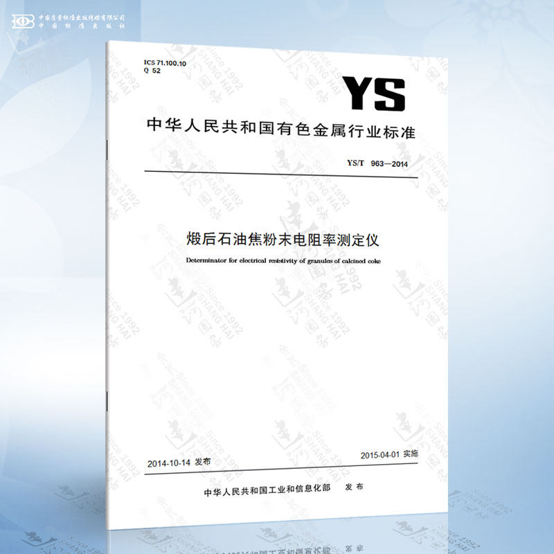 ys/t 963-2014 煅后石油焦粉末电阻率测定仪