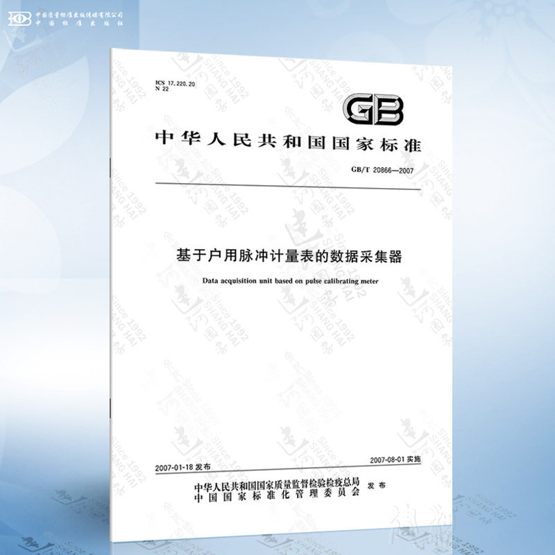 GB/T 20866-2007 基于户用脉冲计量表的数据采集器 {新定价}