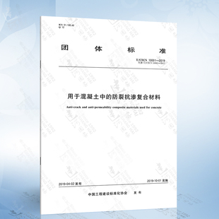 2019 10001 防裂抗渗复合材料 CECS 用于混凝土中