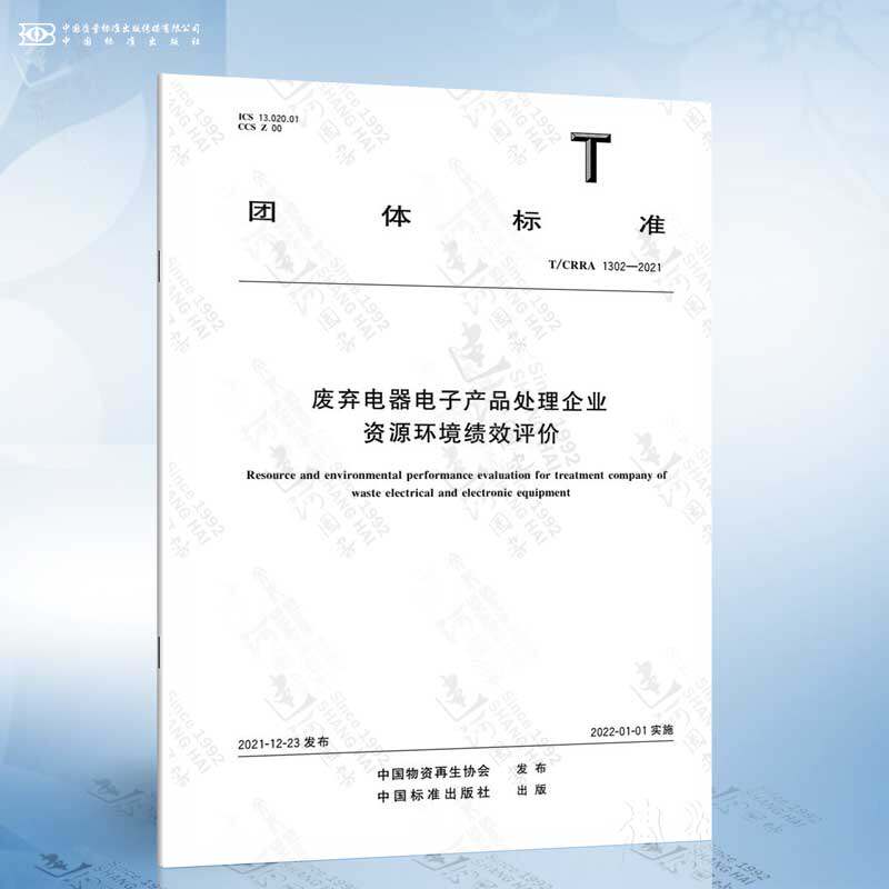 T/CRRA 1302-2021 废弃电器电子产品处理企业资源环境绩效评价