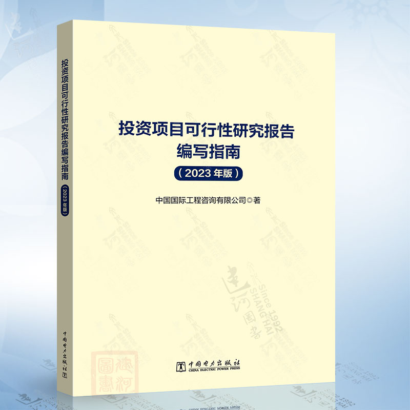 投资项目可行性研究报告编写指南(2023年版) 中国电力出版社9787519883751
