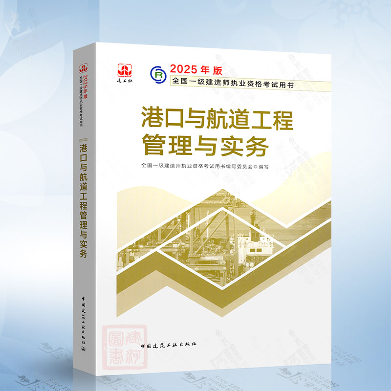 港口与航道工程管理与实务 2025一级建造师考试教材