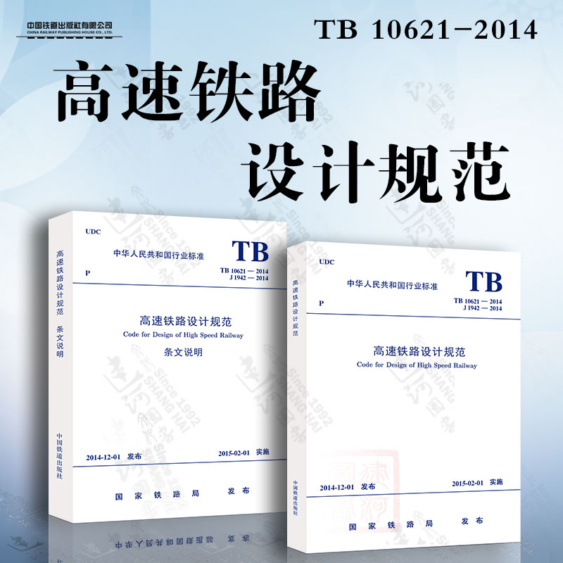 正版 TB 10621-2014高速铁路设计规范+条文说明（全套两本）中国铁道出版社-封面