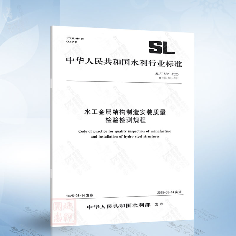 SL/T 582-2025 水工金属结构制造安装质量检验检测规程