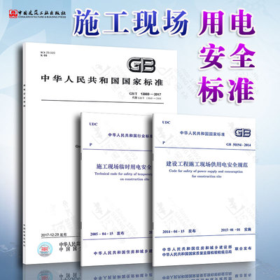 3本套 JGJ 46-2024建筑与市政工程施工现场临时用电安全技术标准+GB50194建设工程施工现场供用电安全规范+GB/T 13869用电安全导则