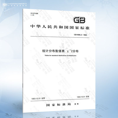 GB 4086.2-1983 统计分布数值表 χ^2分布