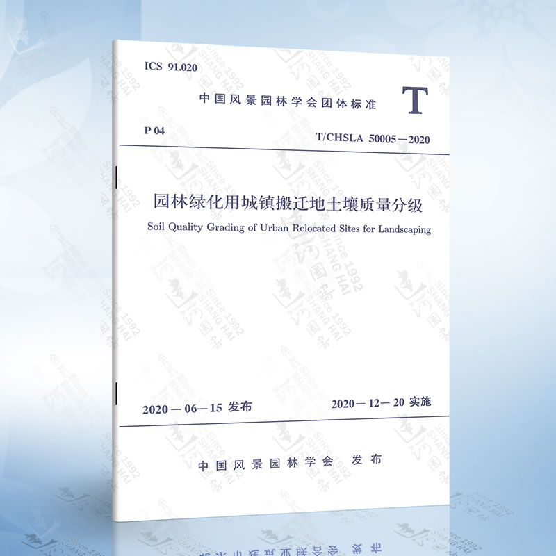 T/CHSLA 50005-2020 园林绿化用城镇搬迁地土壤质量分级