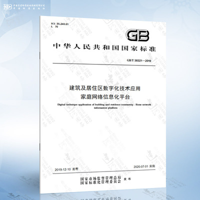 GB/T 38321-2019 建筑及居住区数字化技术应用 家庭网络信息化平台