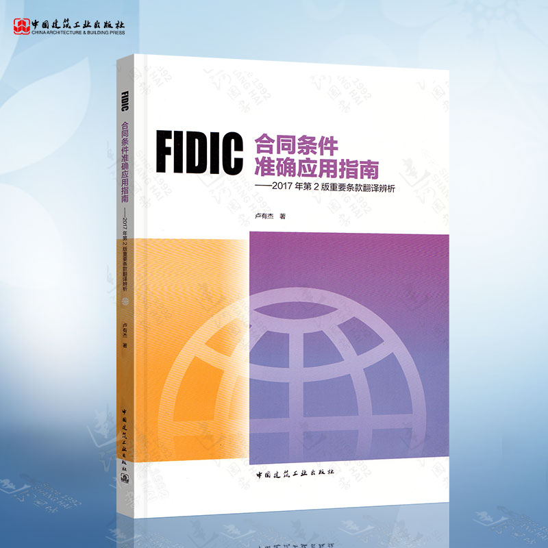 FIDIC合同条件准确应用指南——2017年第2版重要条款翻译辨析 卢有杰 编著9787112242481中国建筑工业出版社