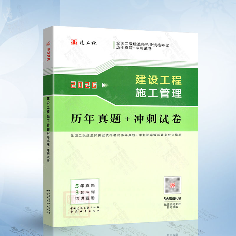 建设工程施工管理历年真题+冲刺试卷（2026年版）全国二级建造师职业资格考试 中国城市出版社9787507438505