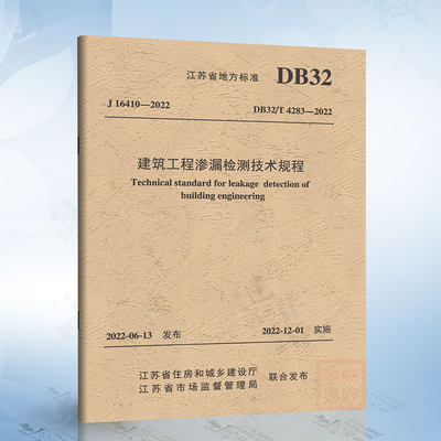 DB32/T 4283-2022 建筑工程渗漏检测技术规程