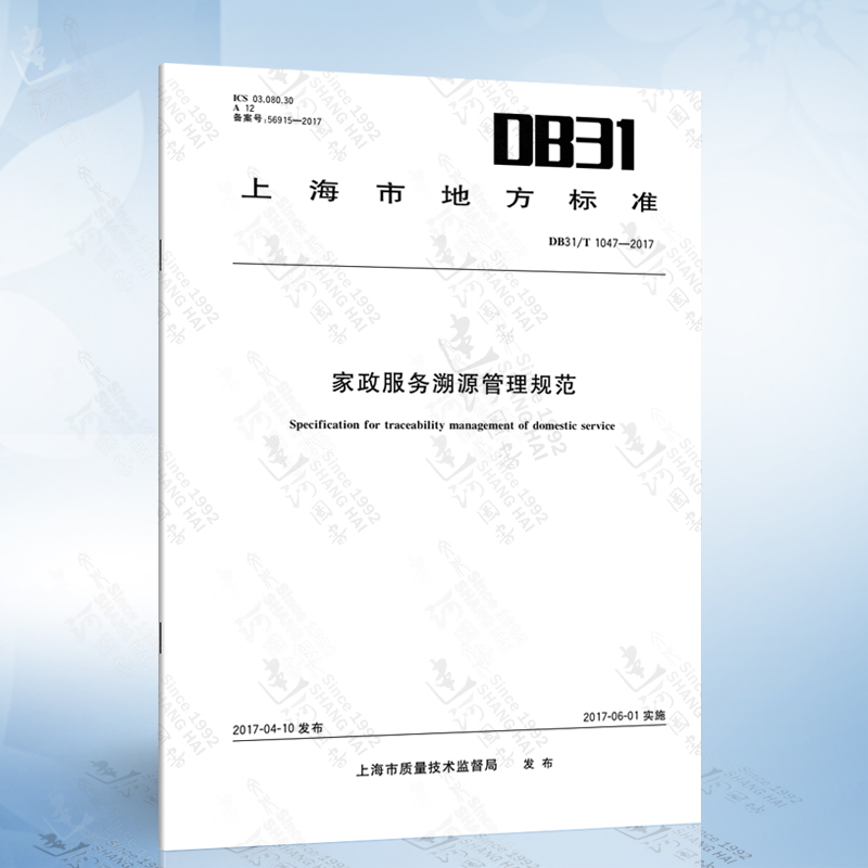 DB31/T 1047-2017 家政服务溯源管理规范