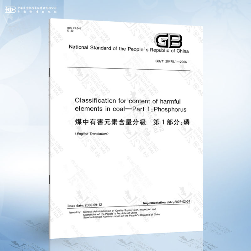 GB/T 20475.1-2006 Classification for content of harmful elements in coal—Part 1：Phosphorus