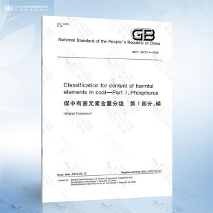 1：Phosphorus content for 2006 coal—Part Classification harmful 20475.1 elements