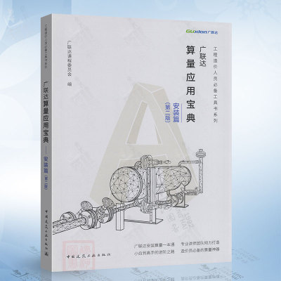 广联达算量应用宝典（安装篇）第二版中国建筑工业出版社9787112297054