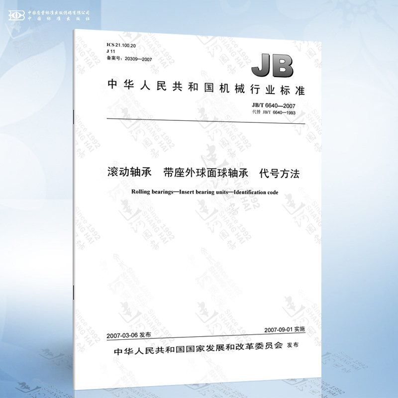 jb/t 6640-2007 滚动轴承 带座外球面球轴承 代号方法