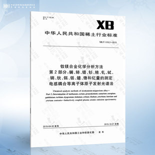 钆 2015 第2部分：镧 钕镁合金化学分析方法 .....镥和钇量 电感耦合等离子体原子发射光谱法 镨 铈 铕 钐 618.2 测定