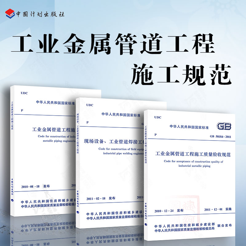 工业管道规范3本套 GB 50235-2010 GB 50184-2011 GB 50236 工业金属管道工程施工质量验收规范现场设备工业管道焊接工程施工规范