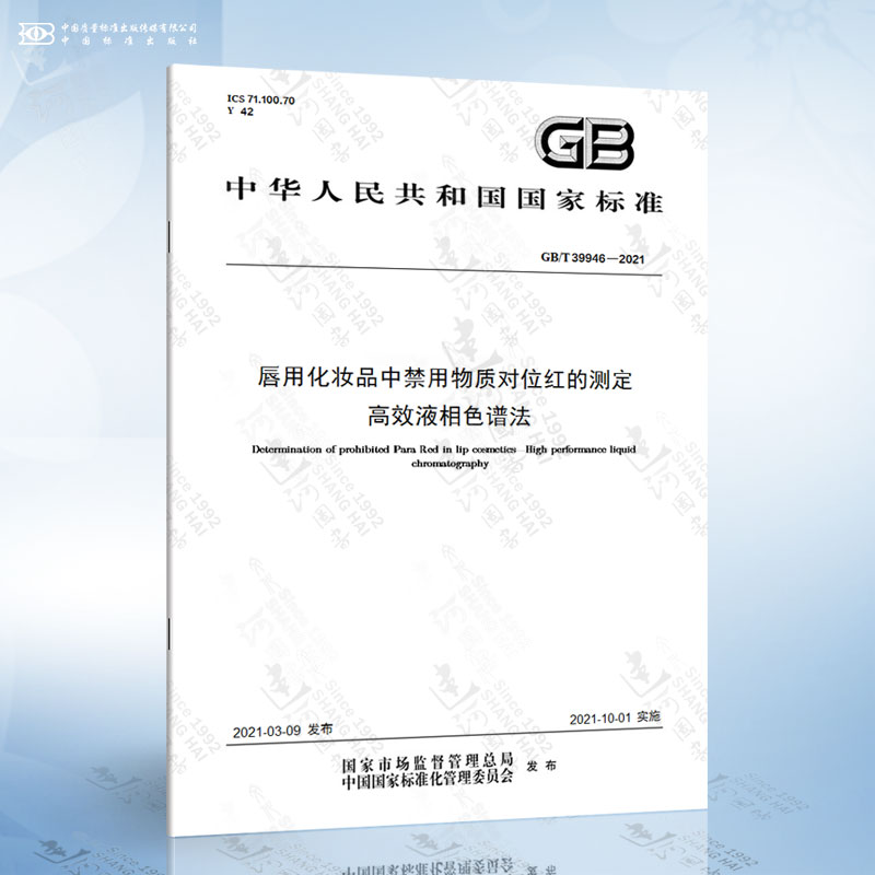 GB/T 39946-2021 唇用化妆品中禁用物质对位红的测定 高效液相色谱法