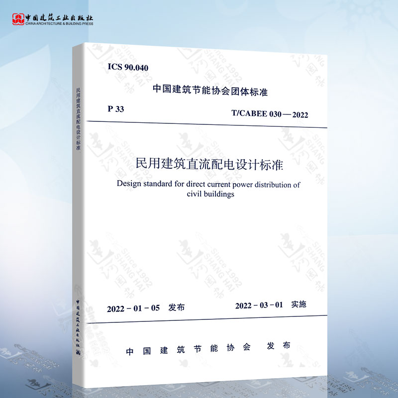 T/CABEE 030-2022 民用建筑直流配电设计标准