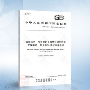 2025 45284.4 信息技术 可扩展 第4部分：指纹图像数据 生物特征识别数据交换格式
