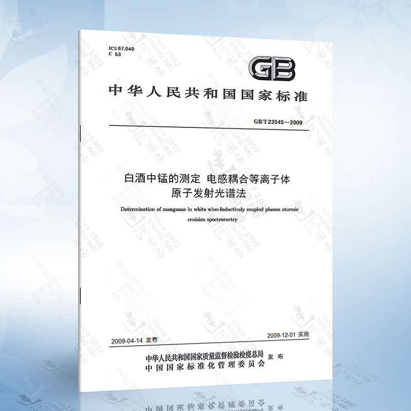 GB/T 23545-2009 白酒中锰的测定 电感耦合等离子体原子发射光谱法