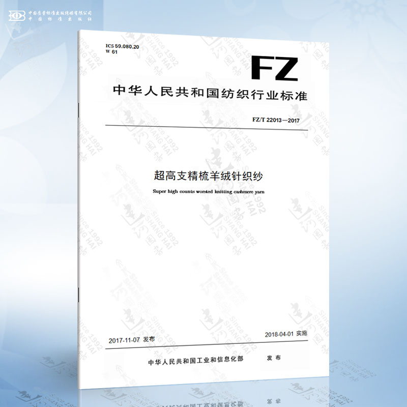 FZ/T 22013-2017 超高支精梳羊绒针织纱