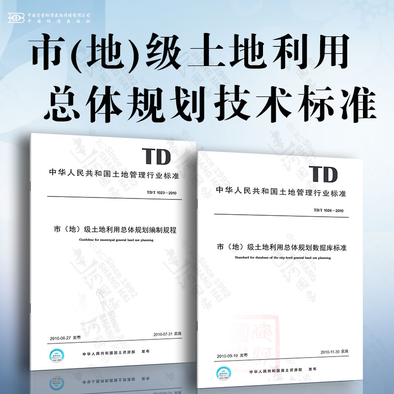 市（地）级土地利用总体规划技术标准  市（地）级土地利用总体规划编制规程 TD/T 1026 市（地）级土地利用总体规划数据库标准