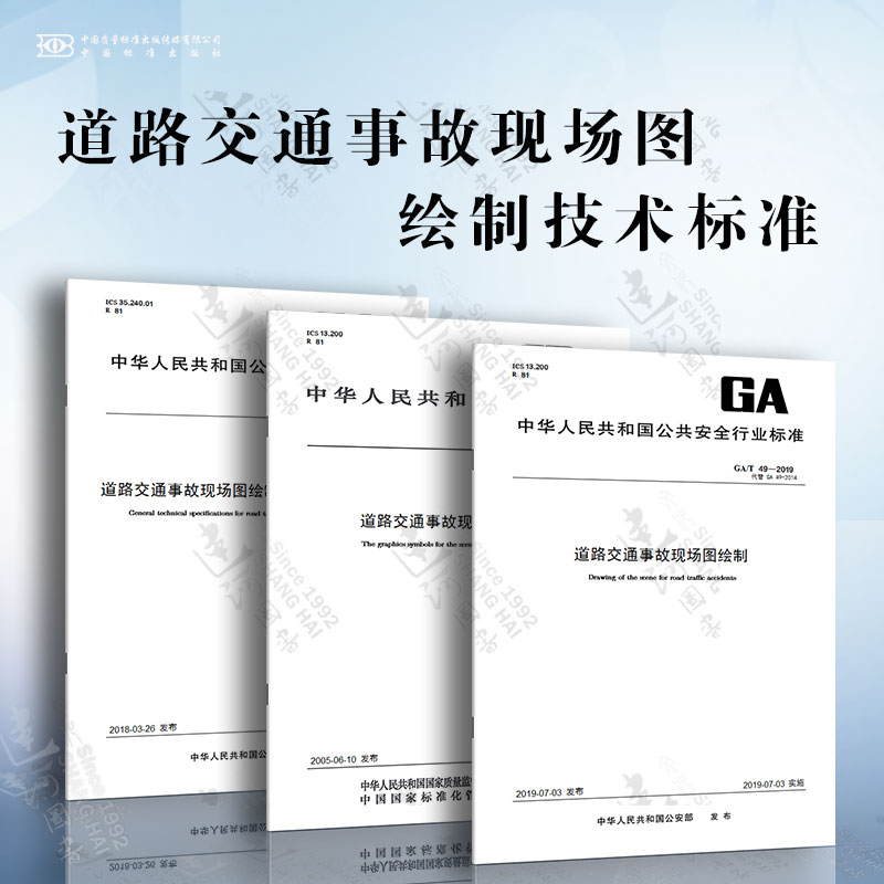 道路交通事故现场图绘制技术标准 3本套 GB/T11797道路交通事故现场图形符号 GA/T1381道路交通事故现场图绘制系统通用技术要求