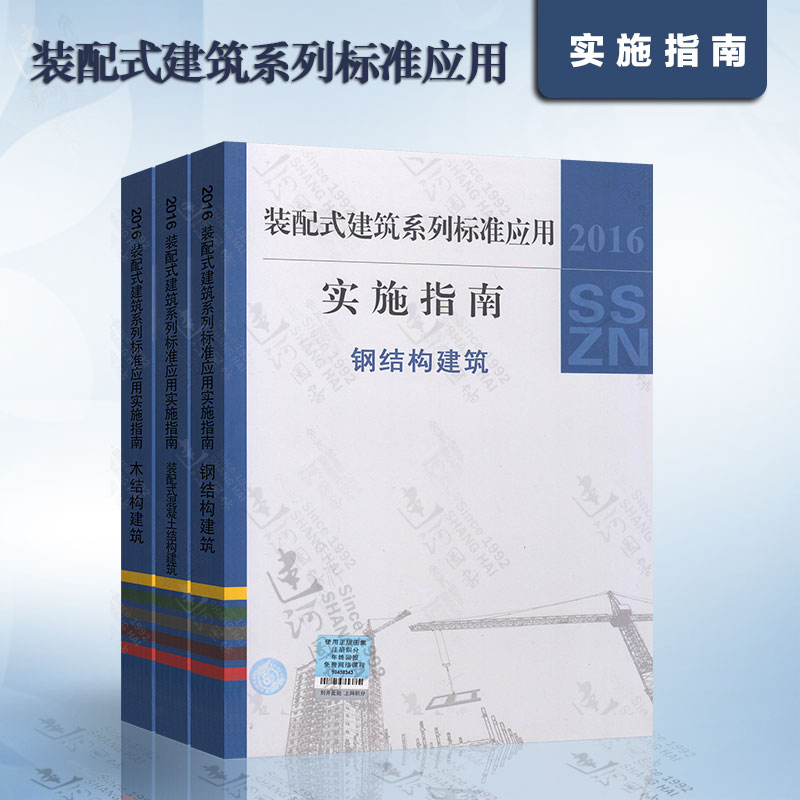 正版现货 2016SSZN-MJG 装配式建筑系列标准应用实施指南——木结构建筑、钢结构建筑、装配式混凝土结构建筑 装配式建筑系列丛书