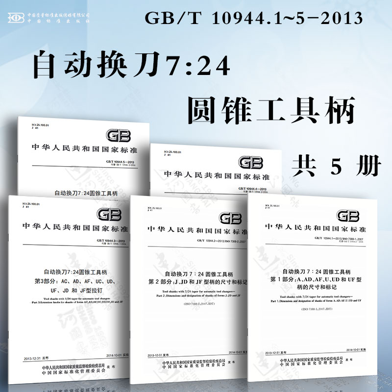 自动换刀7:24圆锥工具柄GB/T 10944.1~5-2013 A、AD、AF、U、UD和UF型柄的尺寸和标记 J、JD和JF型柄的尺寸和标记 柄的技术条件...