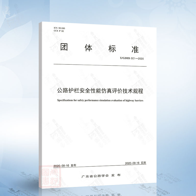 T/GDHS 001-2020 公路护栏安全性能仿真评价技术规程