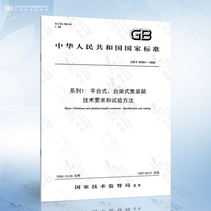 GB/T 16564-1996 系列1: 平台式、台架式集装箱 技术要求和试验方法