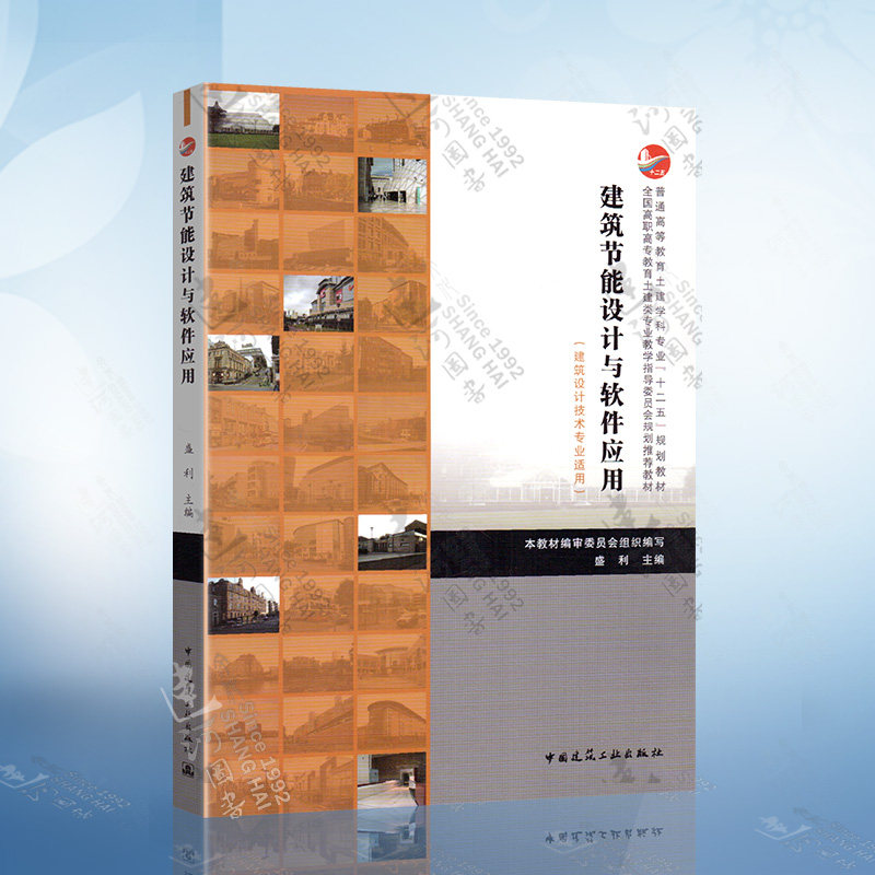 建筑节能设计与软件应用（建筑设计技术专业适用）全国高职高专教育土建类专业教学指导委员会规划推荐教材 中国建筑工业出版社属于什么档次？
