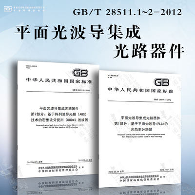 平面光波导集成光路器件GB/T28511.1~2-2012 基于平面光波导(PLC)的光功率分路器 基于阵列波导光栅(AWG)技术的密集波分复用(DWDM)