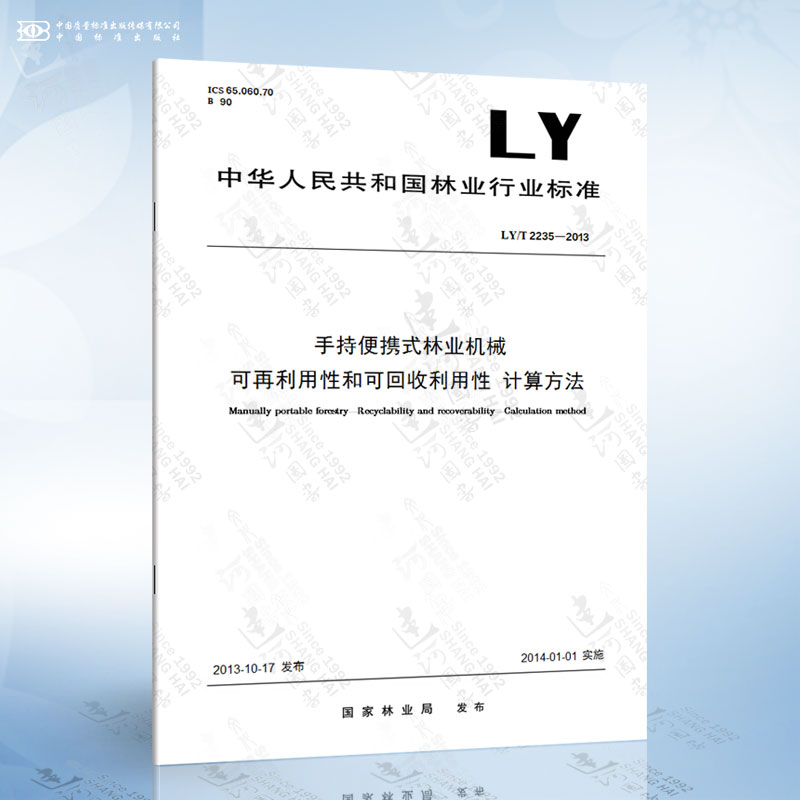 LY/T 2235-2013 手持便携式林业机械 可再利用性和可回收利用性 计算方法